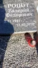 Захоронение ID 6345006