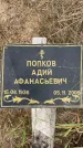 Захоронение ID 6345030