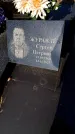Захоронение ID 6345127