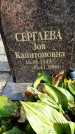 Захоронение ID 6345313