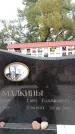 Захоронение ID 6345350