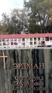 Захоронение ID 6345356