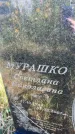 Захоронение ID 6345372