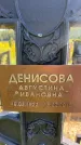 Захоронение ID 6345373