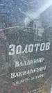 Захоронение ID 6345383
