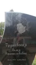 Захоронение ID 6345434