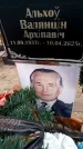 Захоронение ID 6345465