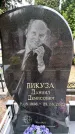 Захоронение ID 6345490