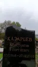Захоронение ID 6345507