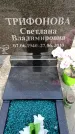 Захоронение ID 6345582