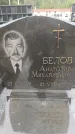 Захоронение ID 6345604