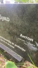 Захоронение ID 6345658