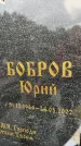 Захоронение ID 6345731
