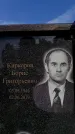 Захоронение ID 6345786