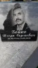 Захоронение ID 6345874