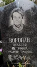 Захоронение ID 6345897