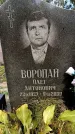 Захоронение ID 6345898
