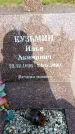 Захоронение ID 6345913