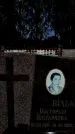Захоронение ID 6345915