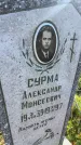 Захоронение ID 6345932