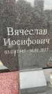 Захоронение ID 6346121