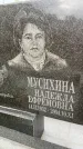 Захоронение ID 6346143