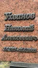 Захоронение ID 6346168