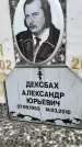 Захоронение ID 6346180