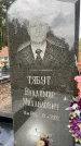 Захоронение ID 6346200