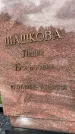 Захоронение ID 6346230
