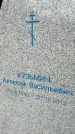 Захоронение ID 6346293