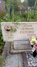 Захоронение ID 6346596