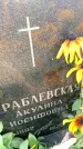 Захоронение ID 6346632