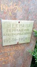Захоронение ID 6346640