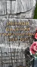 Захоронение ID 6346922