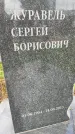 Захоронение ID 6346934