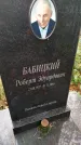 Захоронение ID 6346976