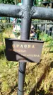 Захоронение ID 6347008