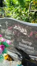 Захоронение ID 6347059