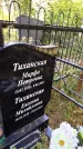Захоронение ID 6347084