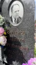 Захоронение ID 6347102