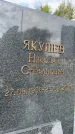 Захоронение ID 6347134