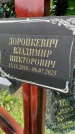 Захоронение ID 6347199