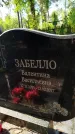 Захоронение ID 6347220