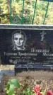 Захоронение ID 6347265