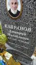 Захоронение ID 6347268