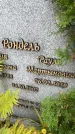 Захоронение ID 6347355