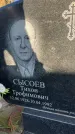 Захоронение ID 6347476