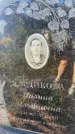 Захоронение ID 6347516