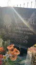 Захоронение ID 6347524